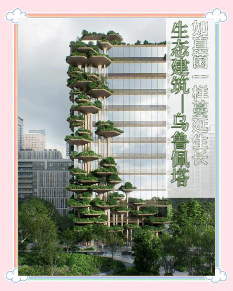 绿色建筑